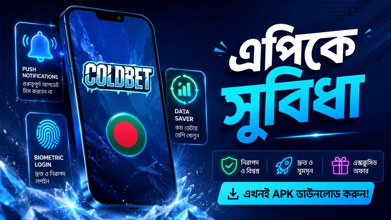 ColdBet APK সুবিধা, পুশ নোটিফিকেশন, বায়োমেট্রিক লগইন, কম ডেটা খরচ, বাংলাদেশ