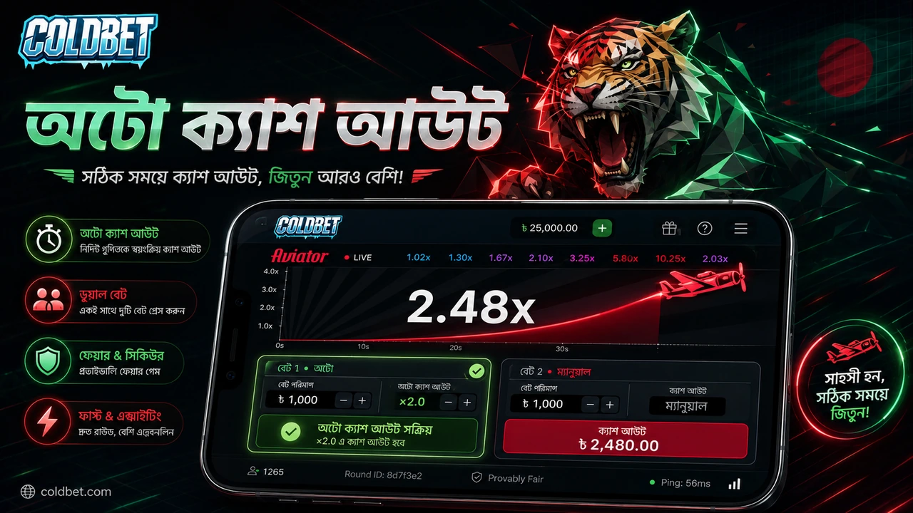 ColdBet Aviator অটো ক্যাশ আউট ও ডুয়াল বেট ফিচার, বিডিটি তে ক্র্যাশ গেম, বাংলাদেশি খেলোয়াড়