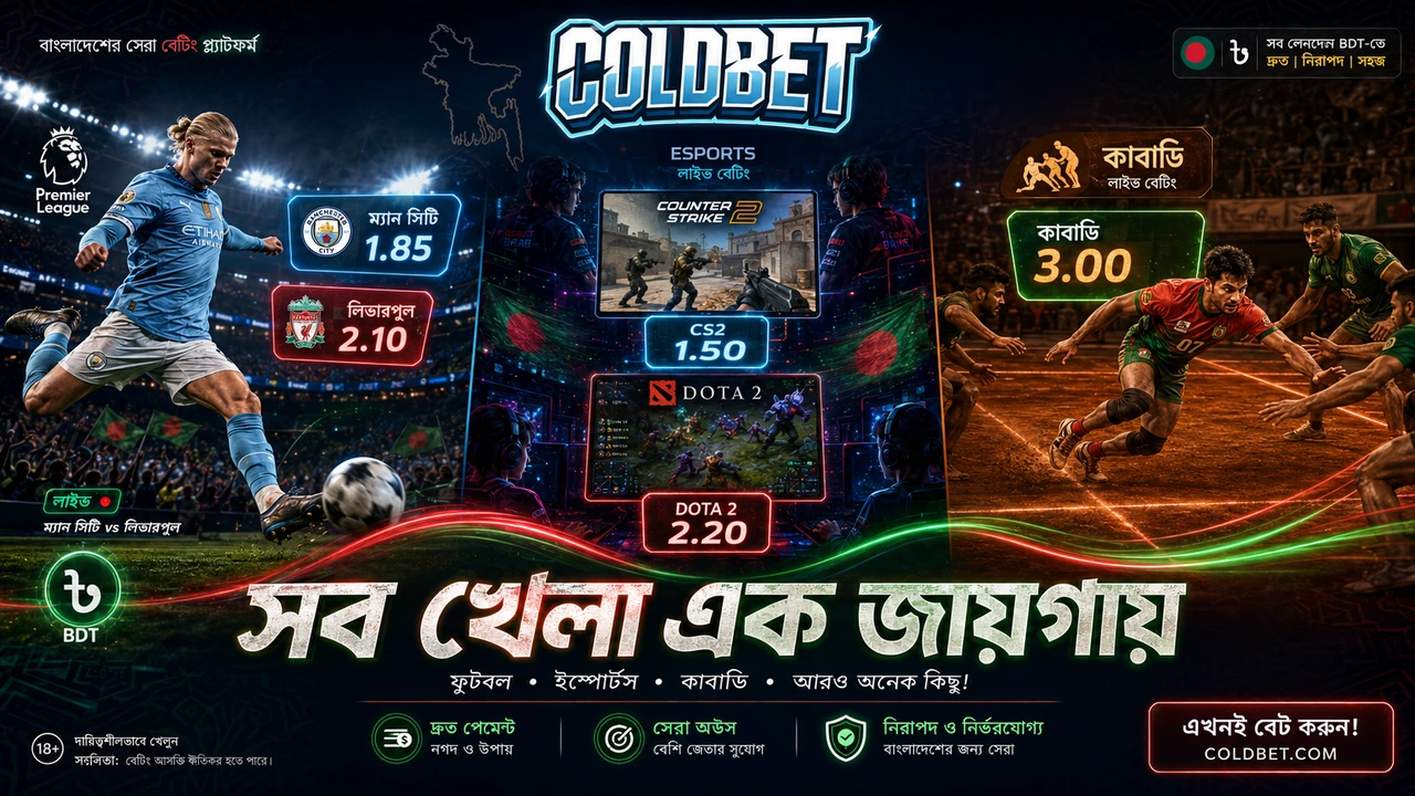 ColdBet ফুটবল ও ই-স্পোর্টস বেটিং, ইপিএল ও ডোটা ২, বিডিটি তে খেলা, লাইভ অডস