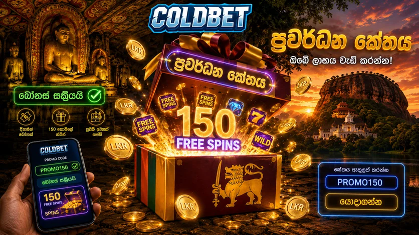 ColdBet ඊ-ක්‍රීඩා ඔට්ටු සහ තරඟ - ශ්‍රී ලංකාව