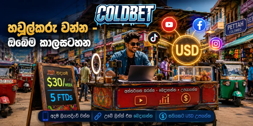 ColdBet පාපන්දු, කබඩි සහ අනෙකුත් ක්‍රීඩා ඔට්ටු - ශ්‍රී ලංකාව