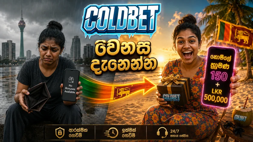ColdBet ප්‍රවර්ධන කේත සහ විශේෂ ත්‍යාග - ශ්‍රී ලංකාව