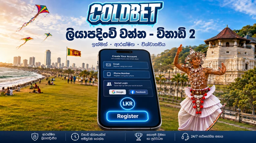 ColdBet VIP ප්‍රතිලාභ සහ විශේෂ දීමනා - ශ්‍රී ලංකාව