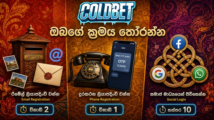 ColdBet පිවිසුම් පිටුව සහ ගිණුම් ප්‍රවේශය - ශ්‍රී ලංකාව