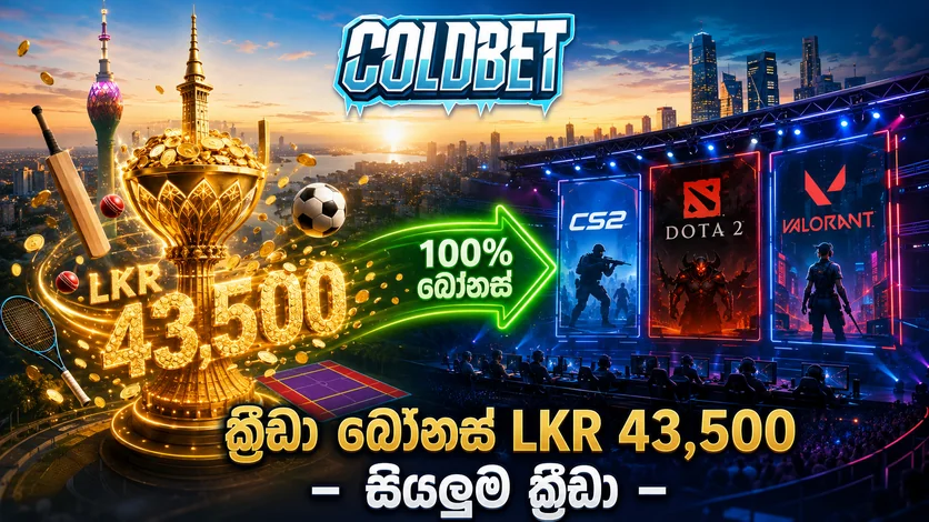 ColdBet 24/7 සහාය සහ පාරිභෝගික සේවා - ශ්‍රී ලංකාව